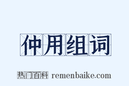 仲用组词是什么意思的图片
